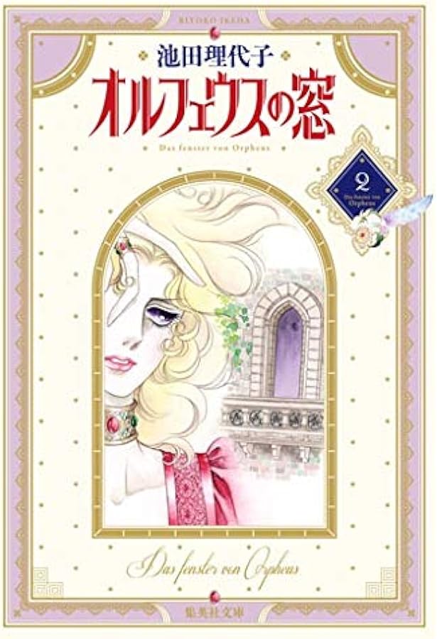 オルフェウスの窓 新装版　文庫　全巻セット　池田理代子 Amazon.co.jp: オルフェウスの窓 1 : 池田 理代子: 本